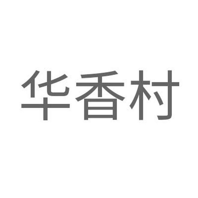 华香村