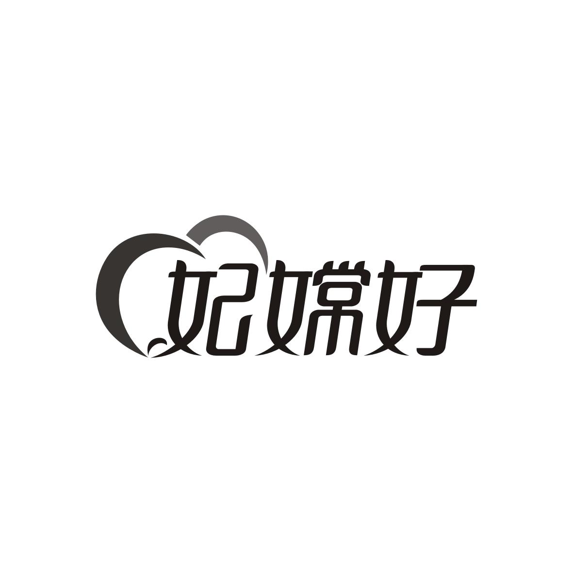 妃嫦好