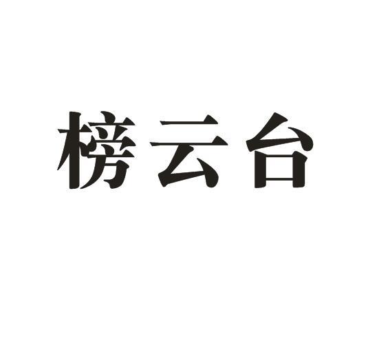 榜云台
