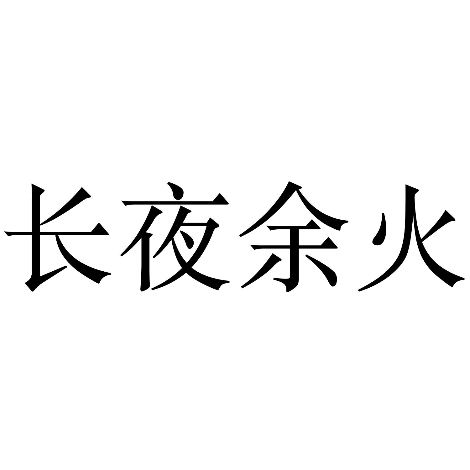 长夜余火