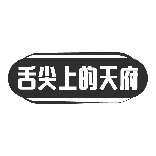 舌尖上的天府