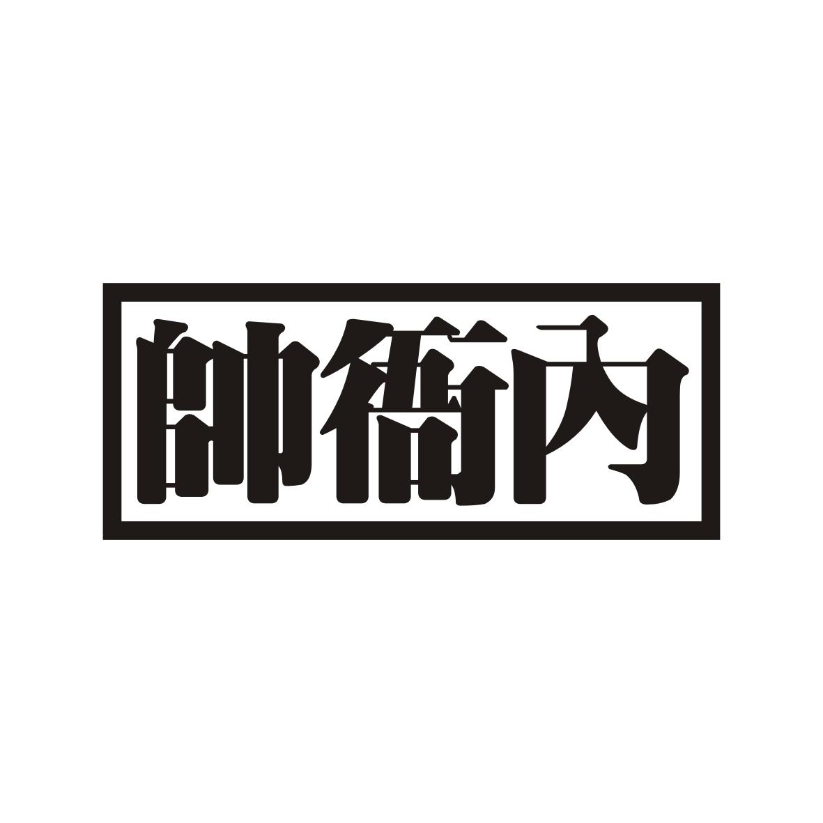 帅衙内