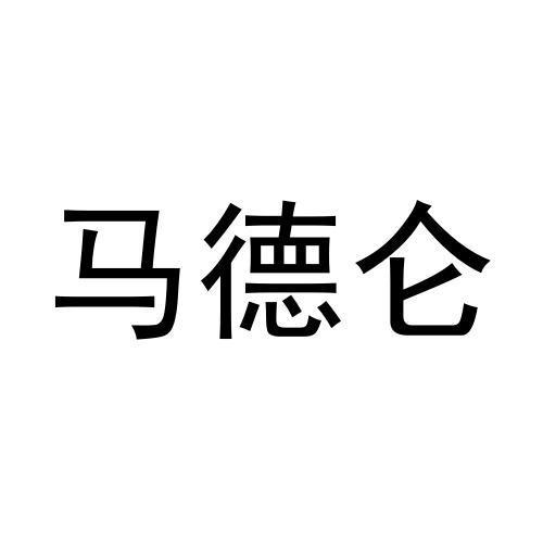 马德仑