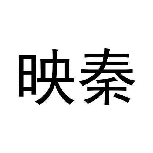 映秦