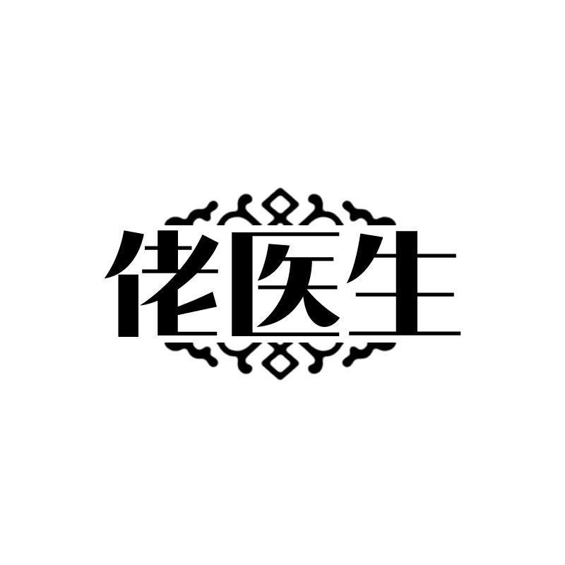 佬医生