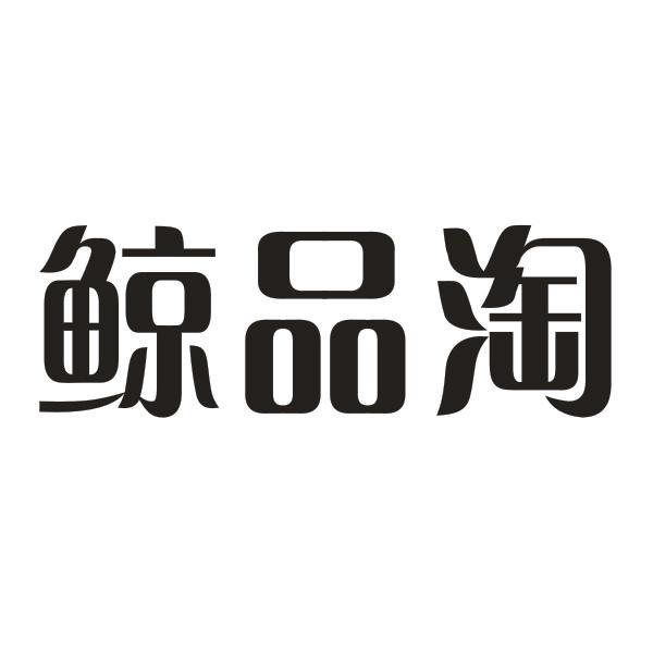 鲸品淘
