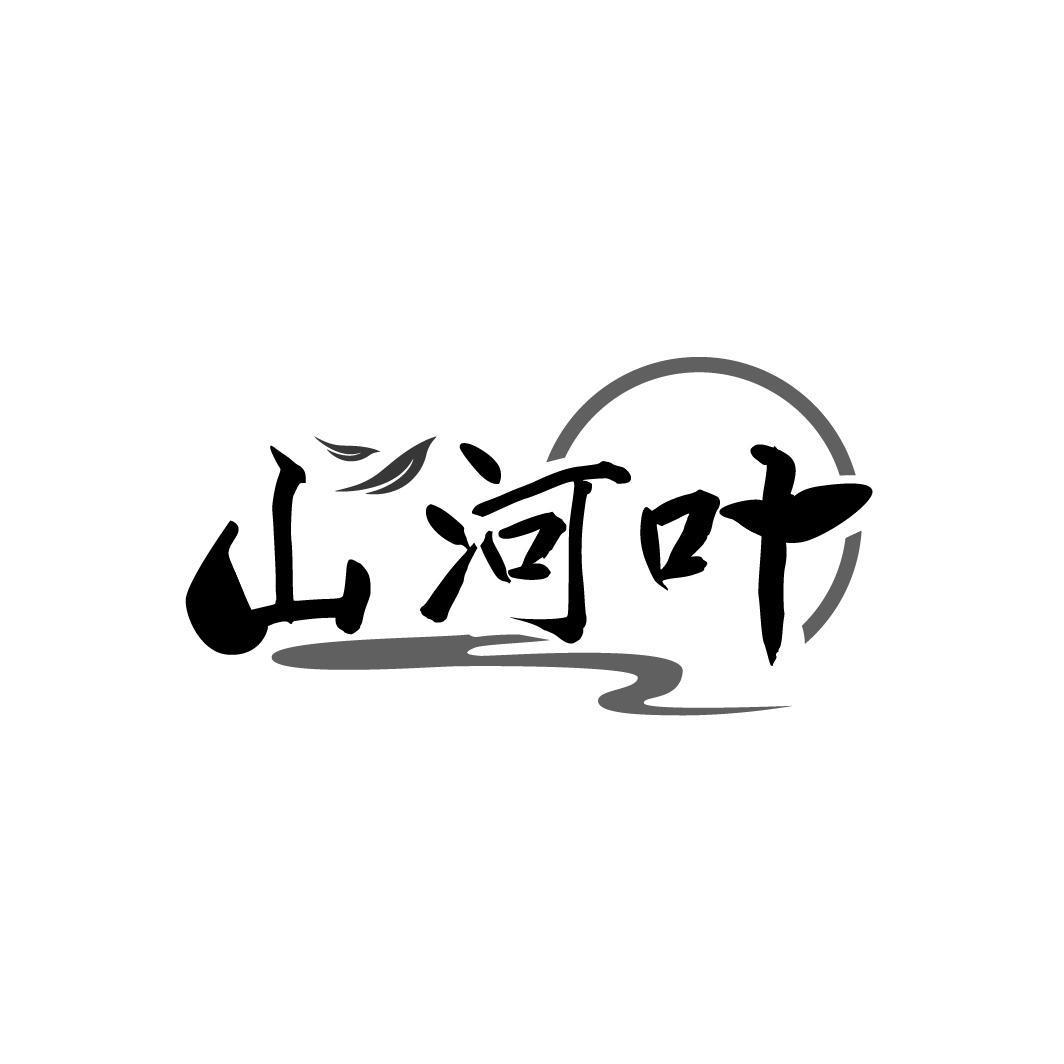 山河叶