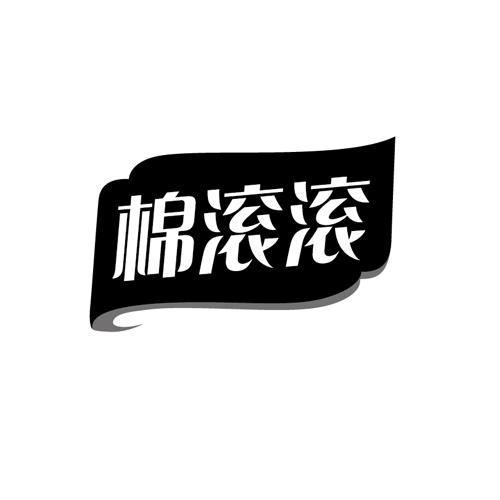 棉滚滚