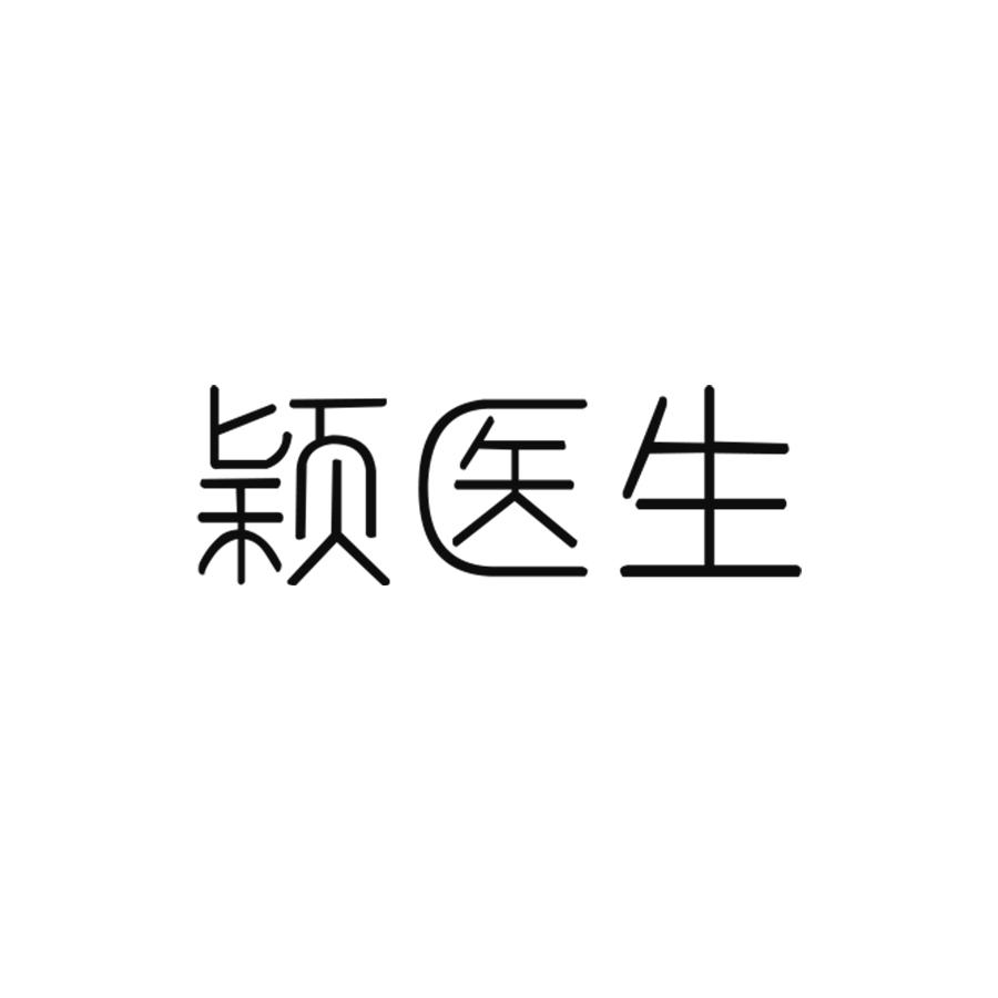 颖医生