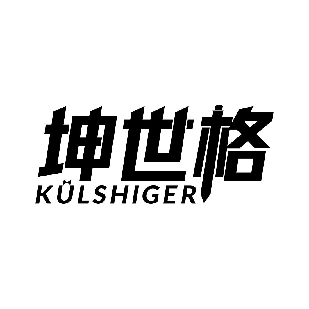 坤世格 KULSHIGER