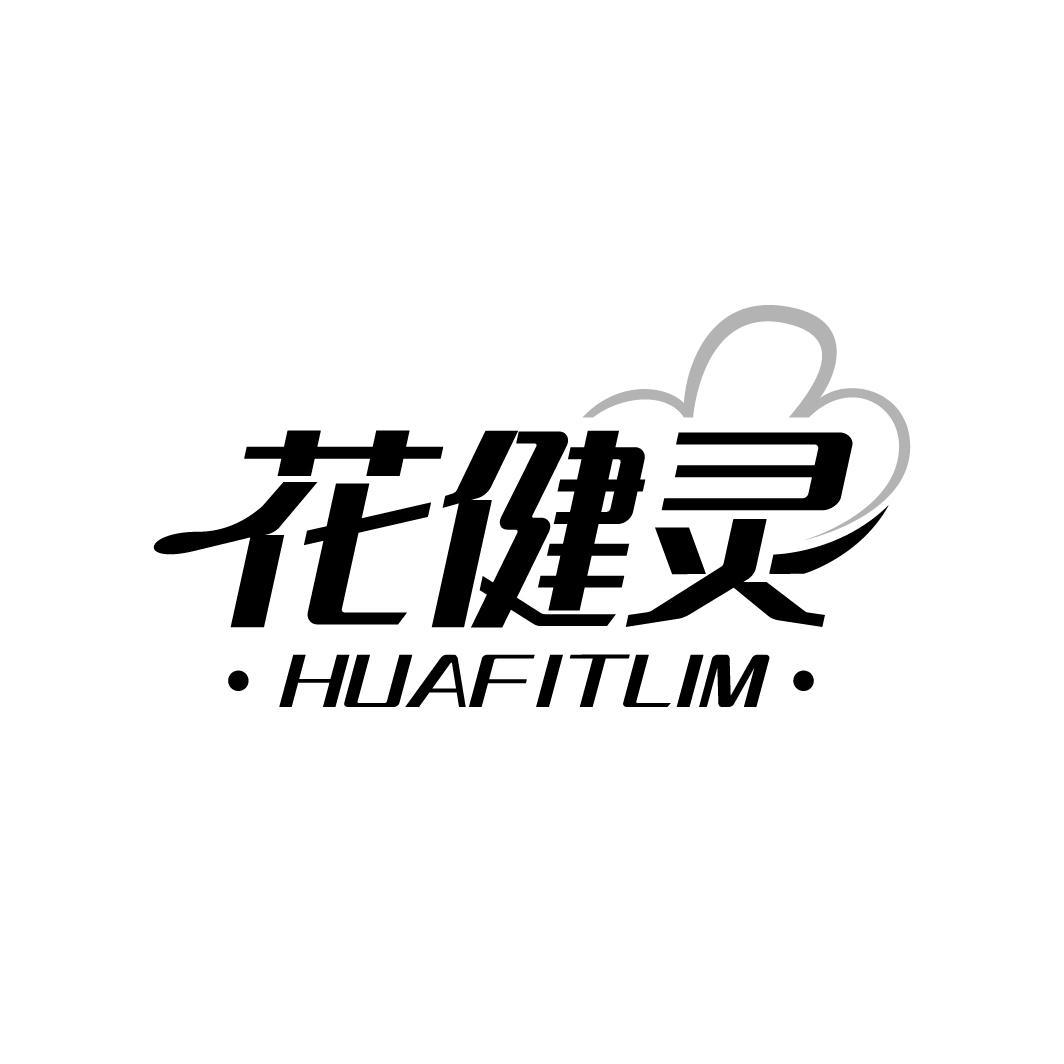 花健灵
HUAFITLIM