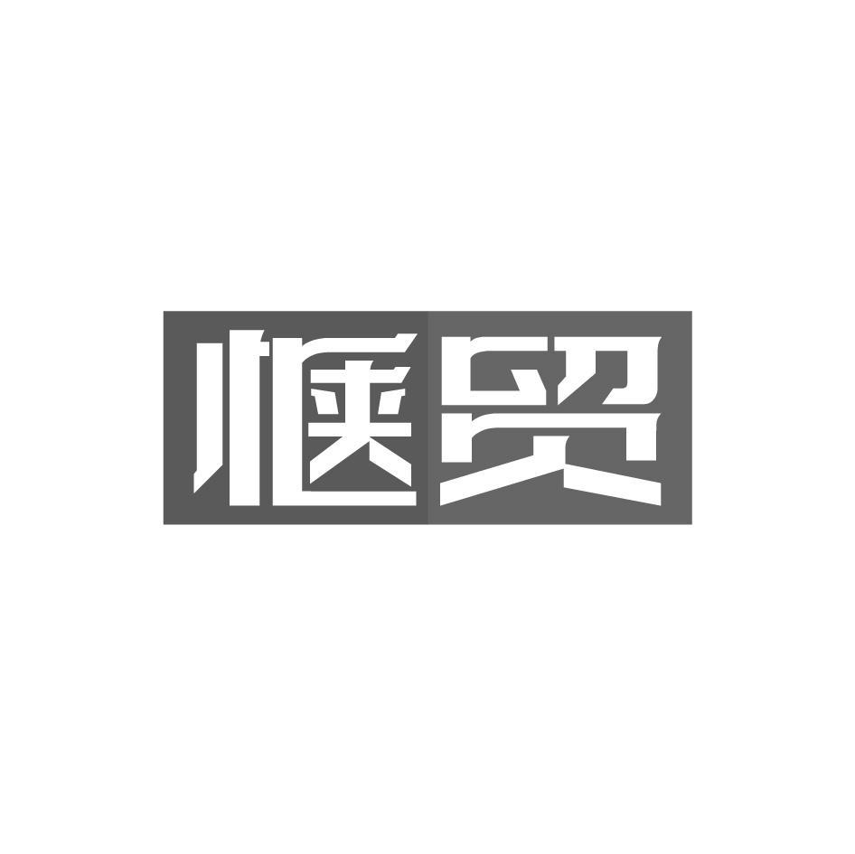 惬贸