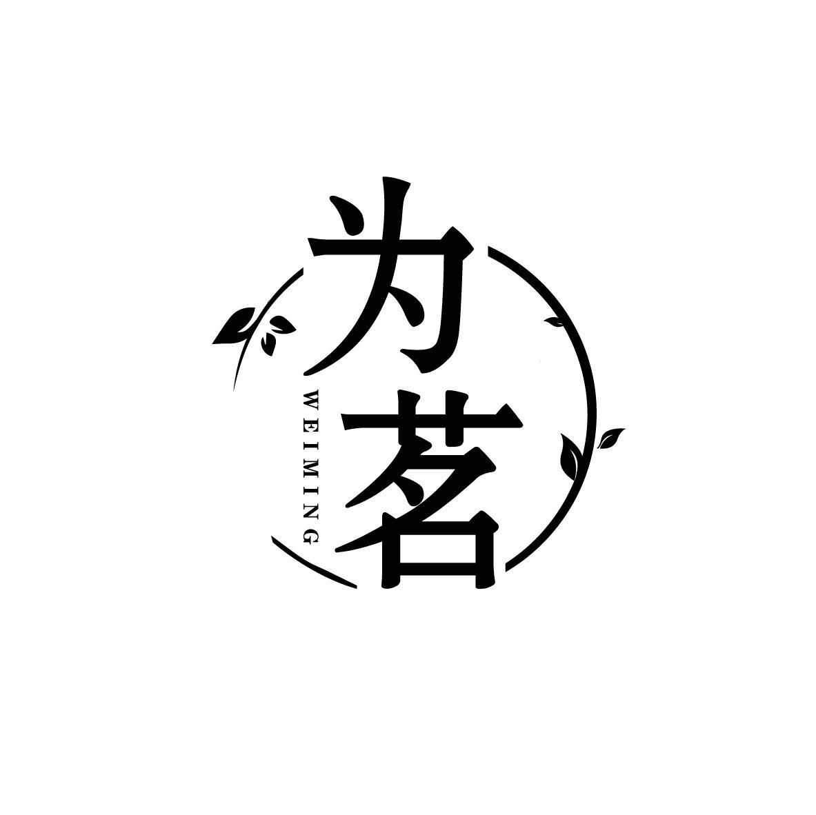 为茗
