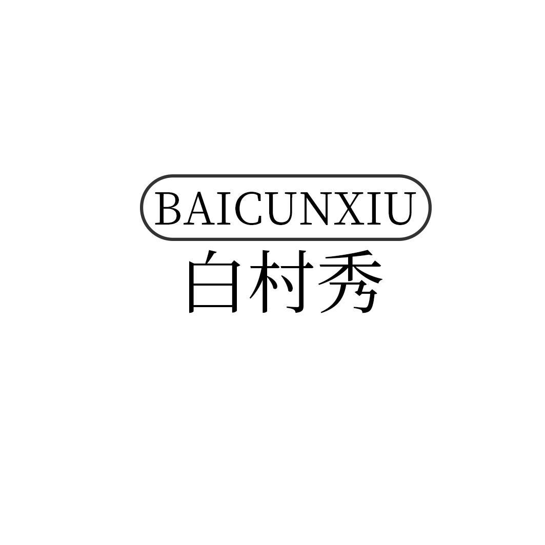 白村秀