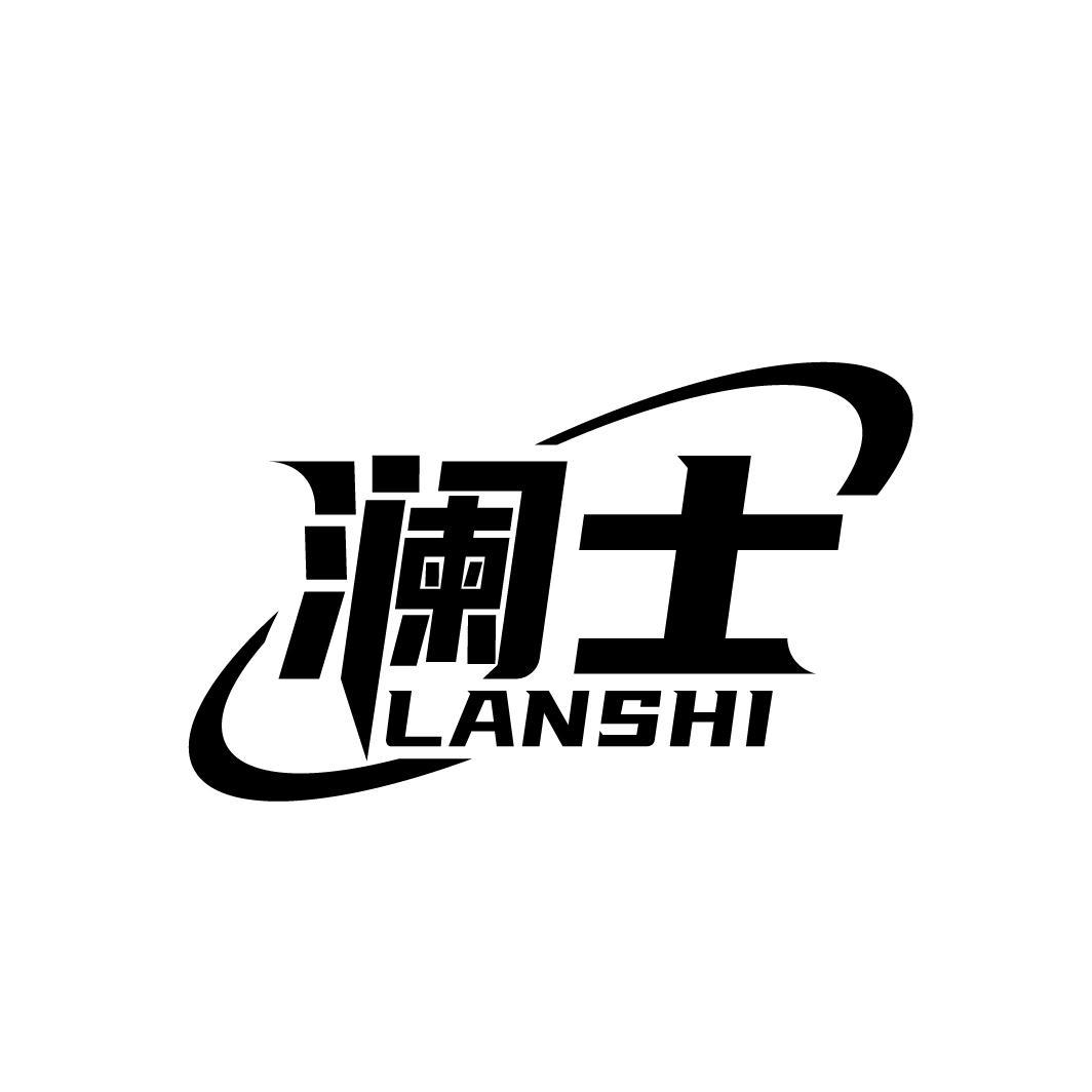 澜士
LANSHI