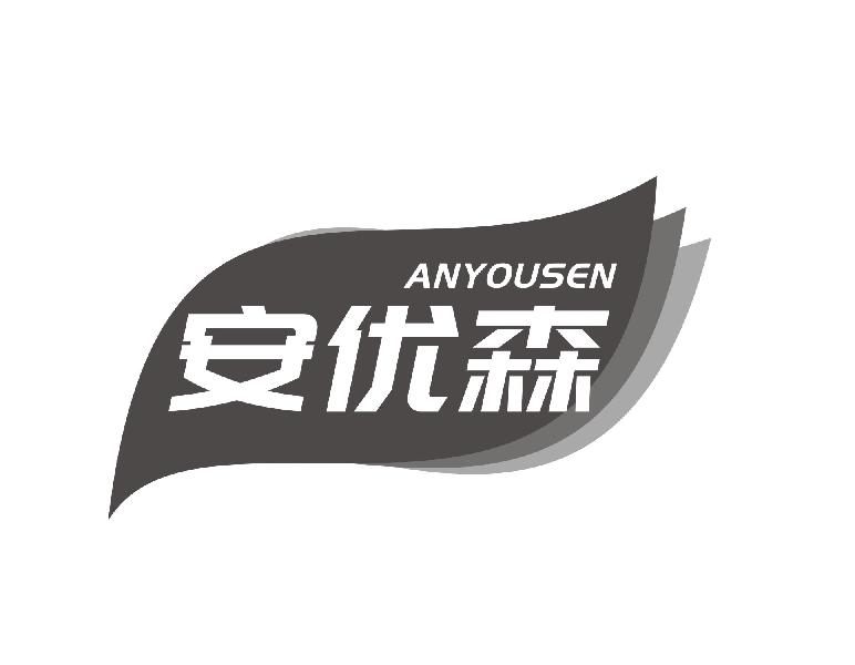 安优森 ANYOUSEN