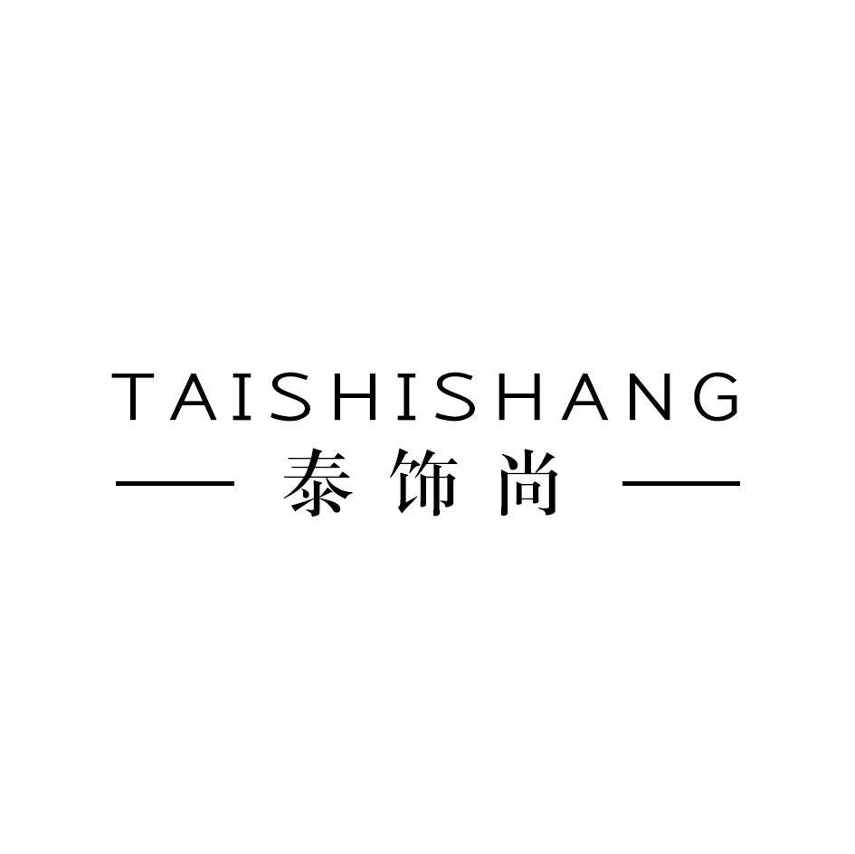 泰饰尚