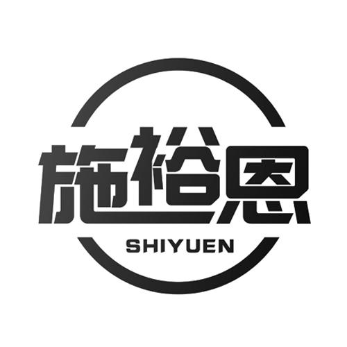 施裕恩