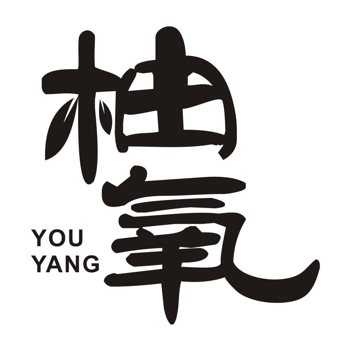 柚氧YOUYANG