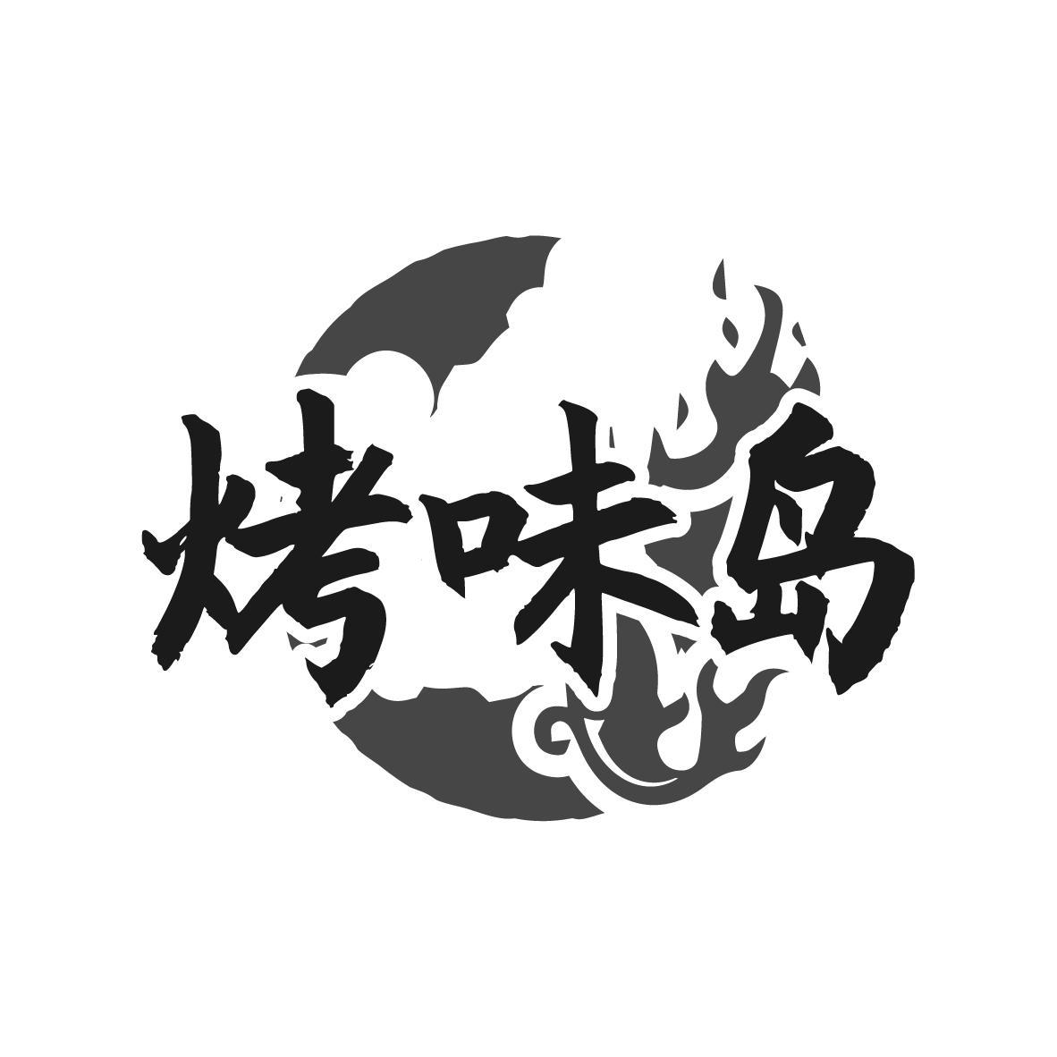 烤味岛 