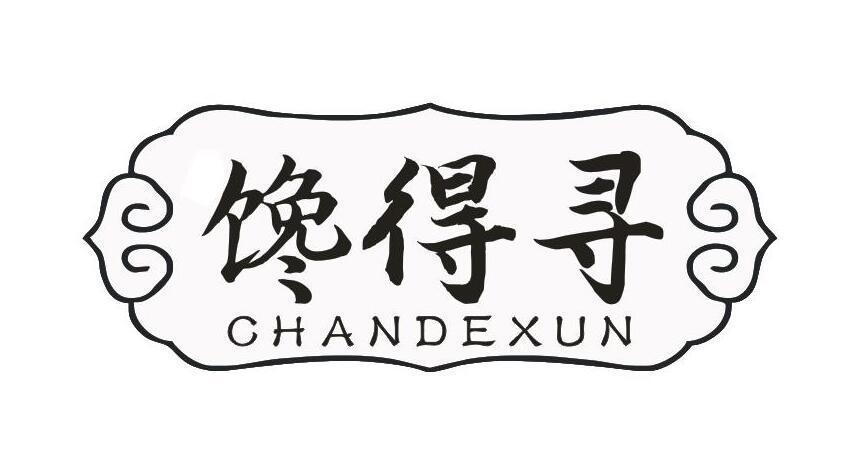 馋得寻