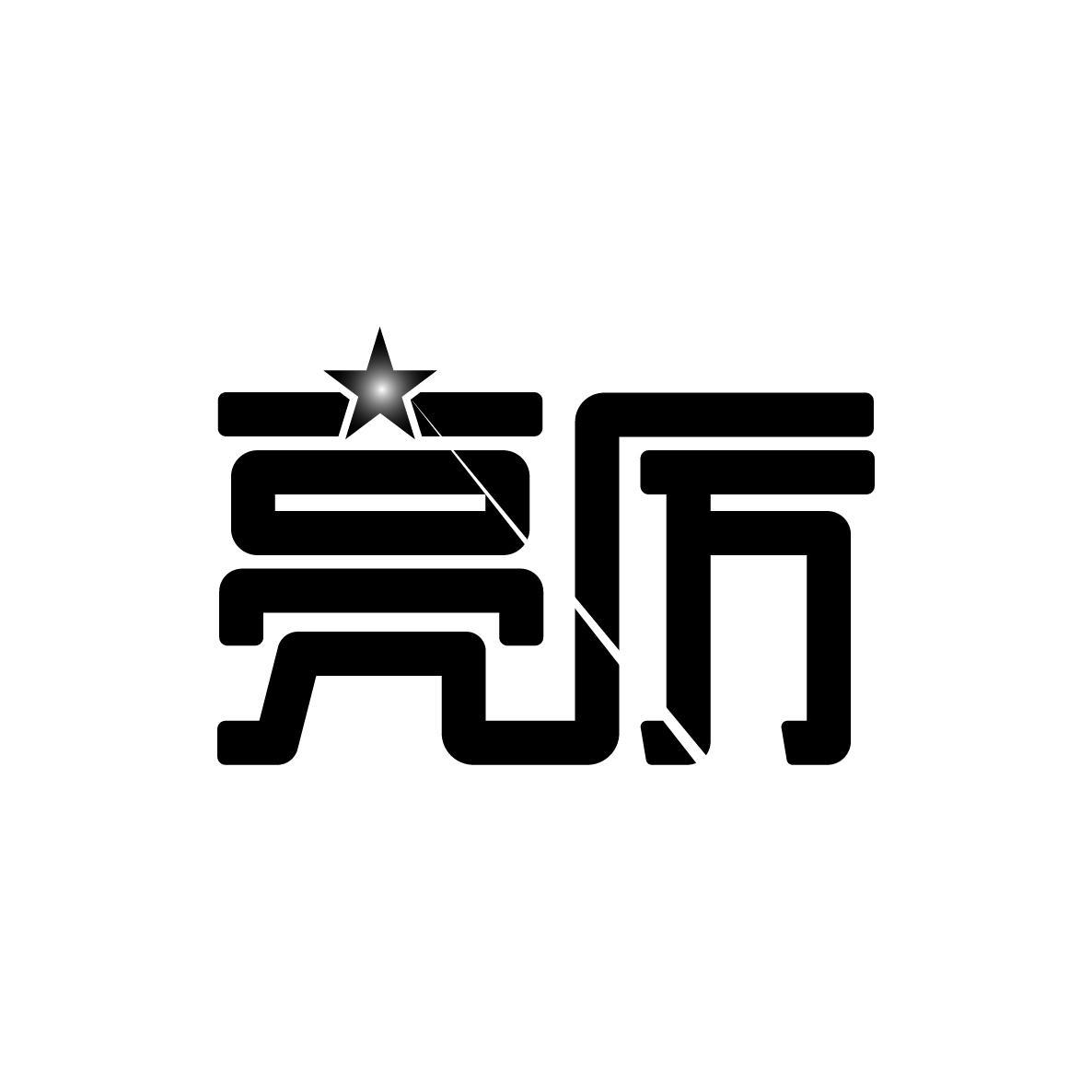 亮厉