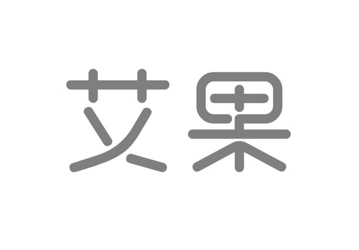 艾果