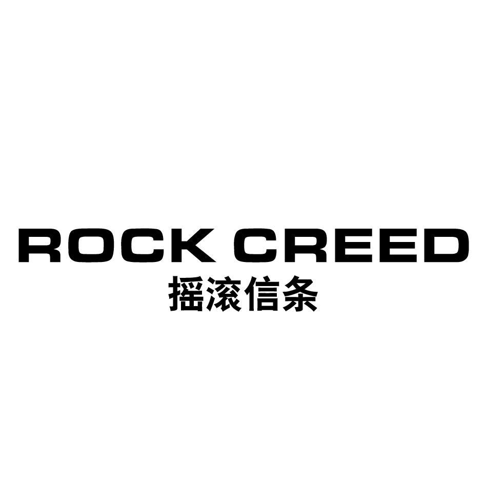 摇滚信条 ROCK CREED