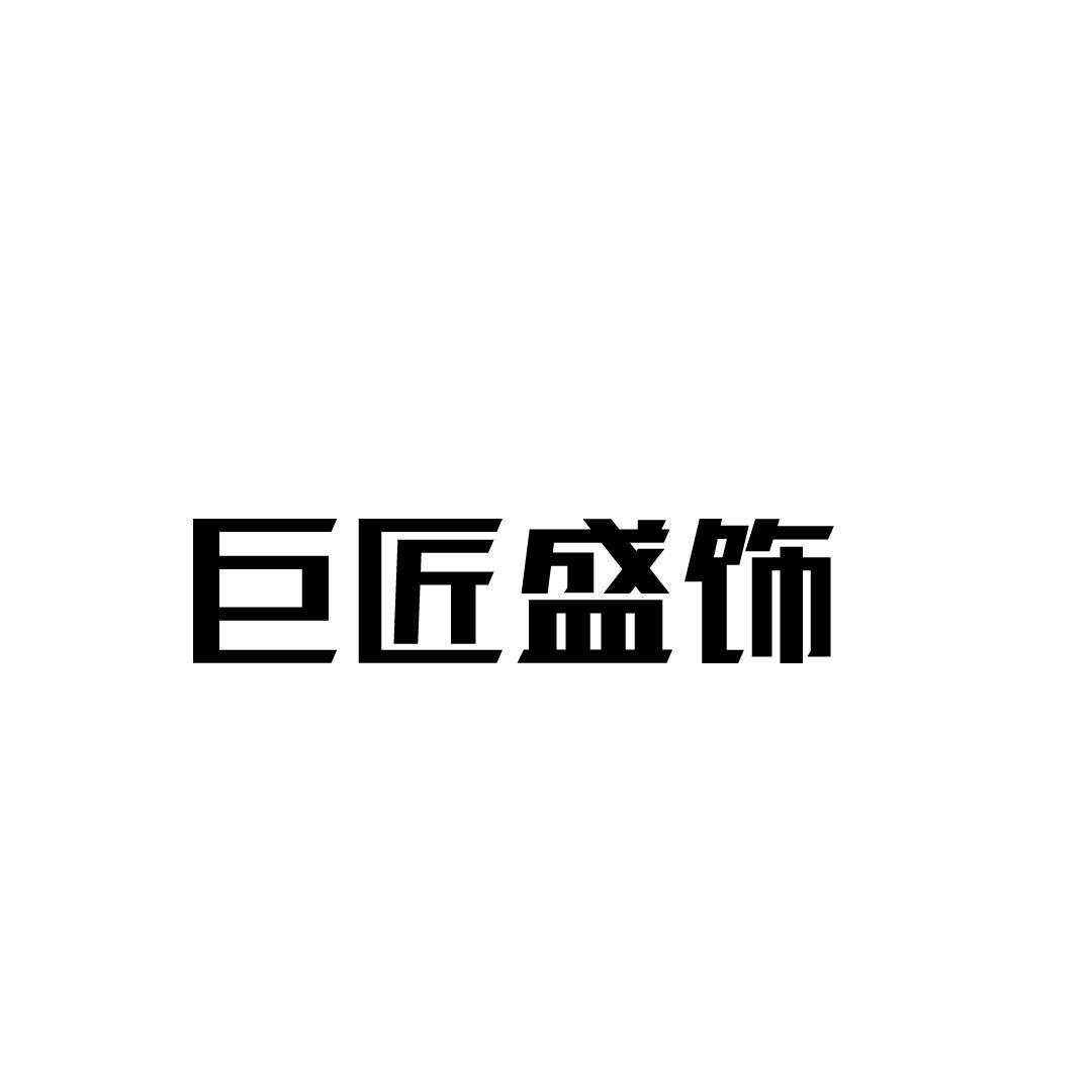 巨匠盛饰