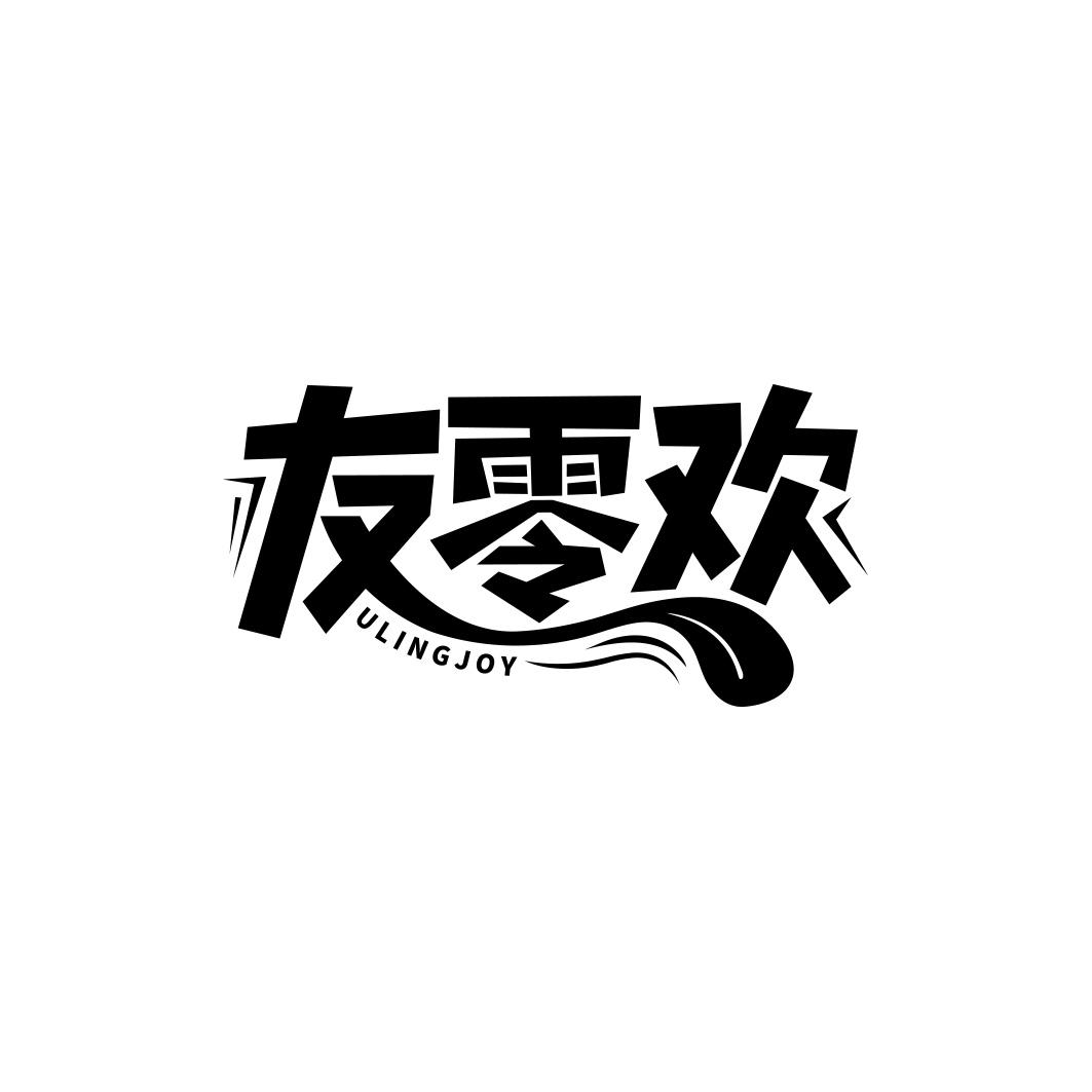 友零欢 ULINGJOY