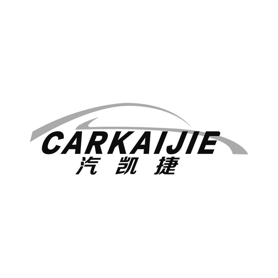 汽凯捷
carkaijie
