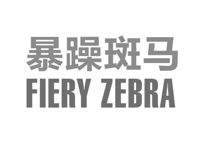 暴躁斑马 FIERY ZEBRA