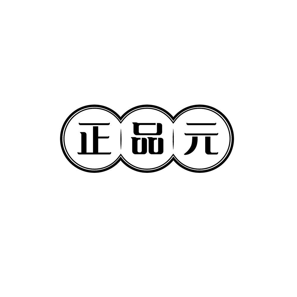 正品元