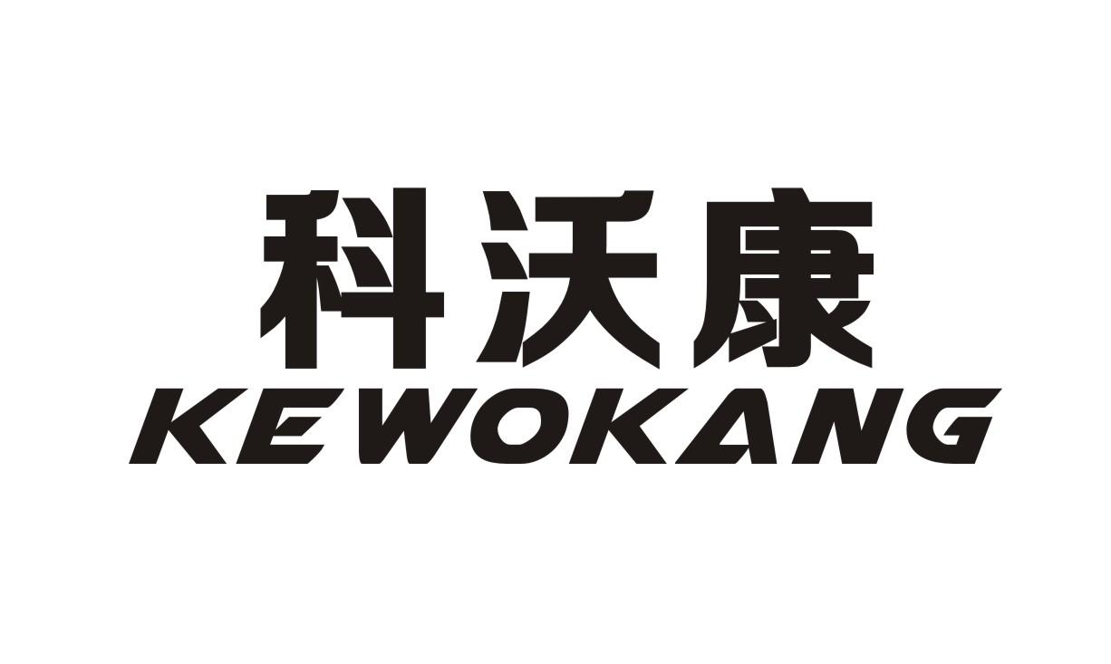 科沃康