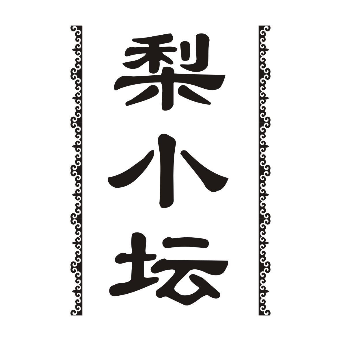 梨小坛