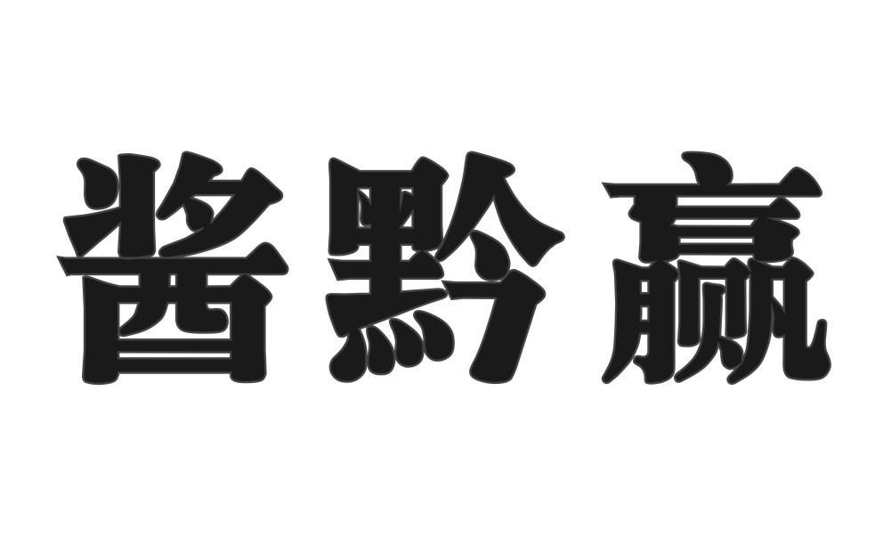 酱黔赢