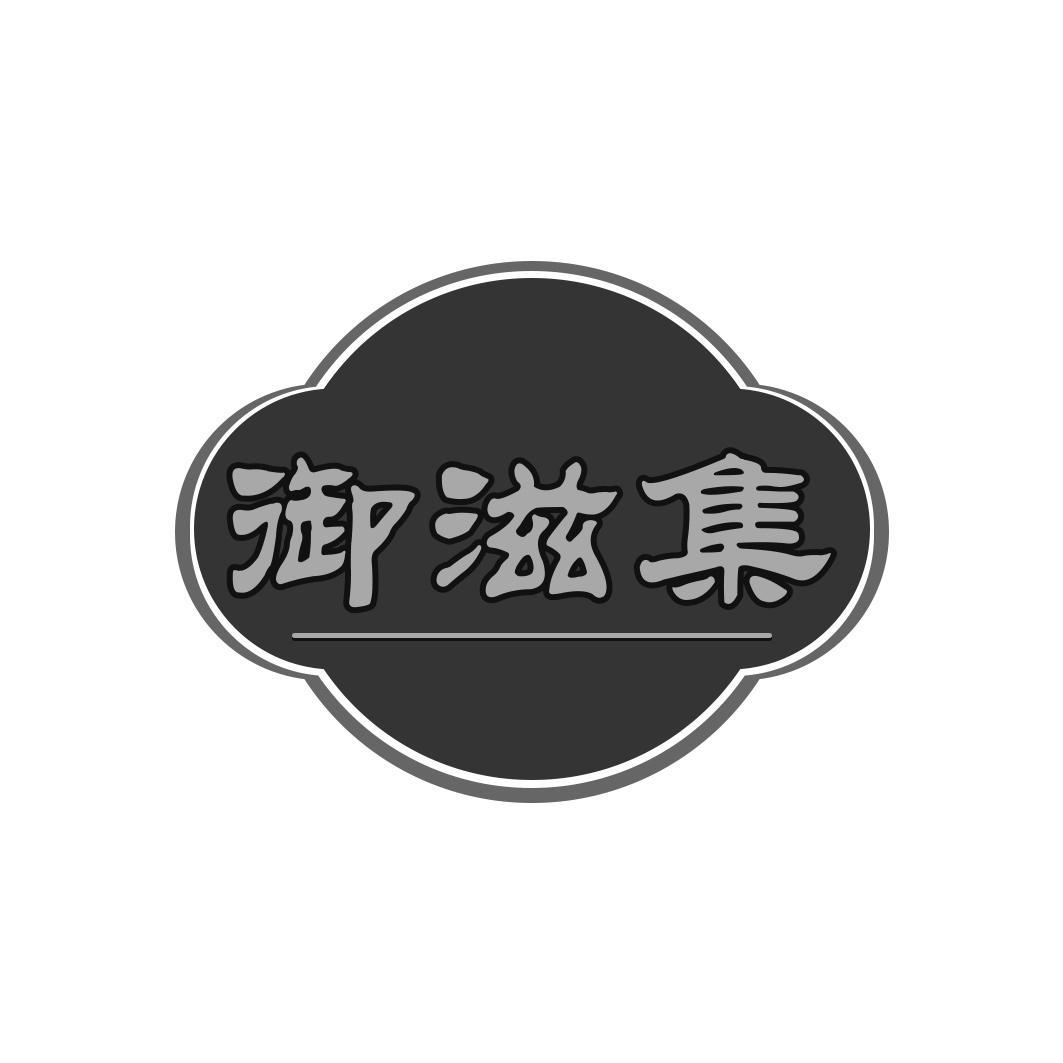 御滋集