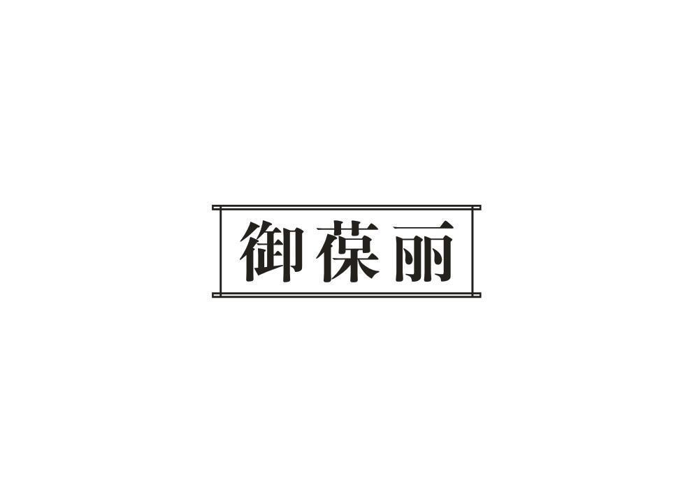 御葆丽