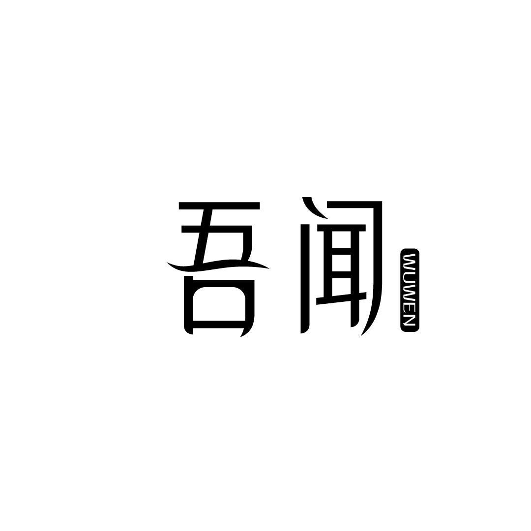 吾闻