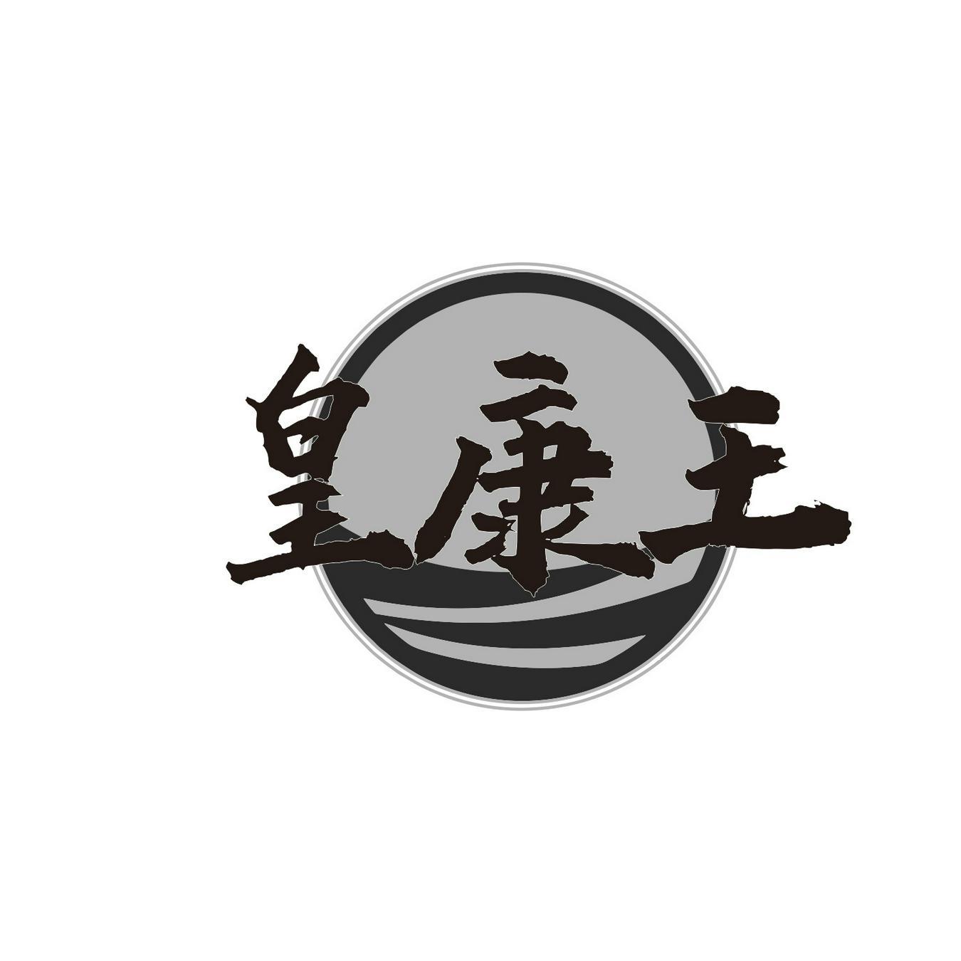 皇康王