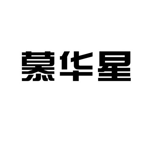 慕华星