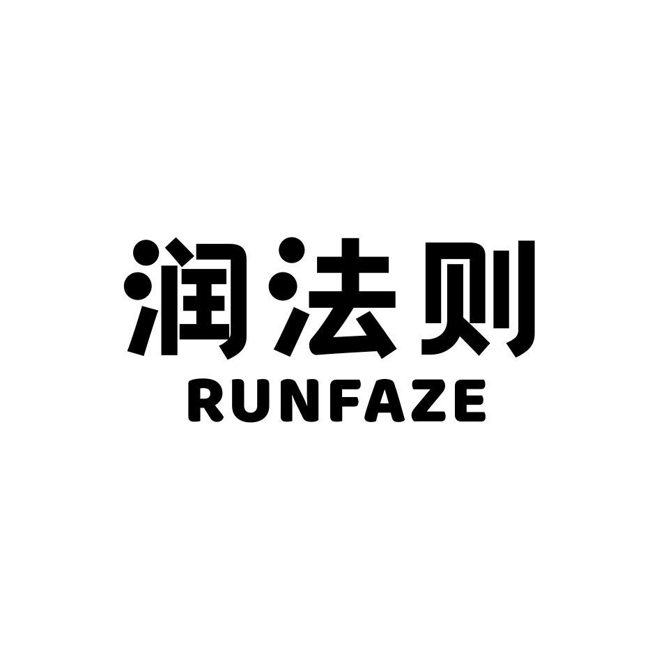 润法则