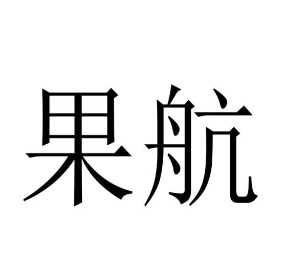 果航
