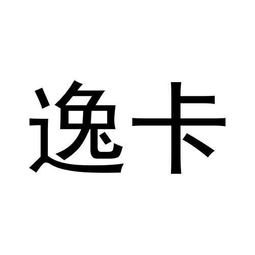 逸卡