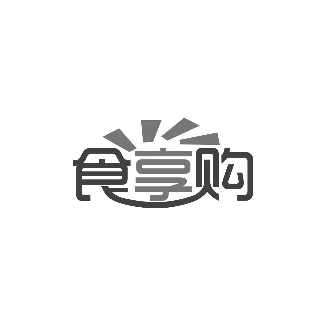 食享购