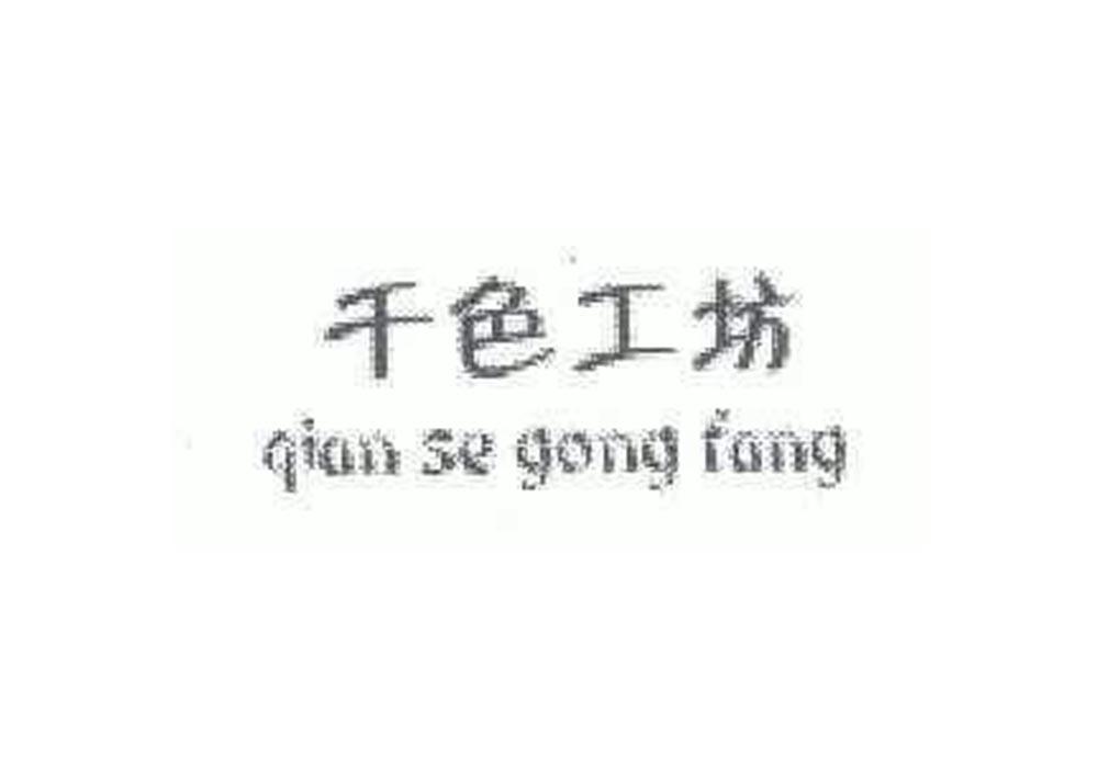 千色工坊