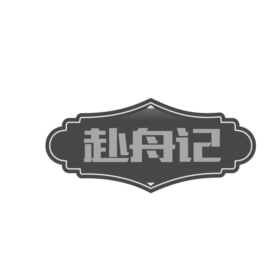 赴舟记