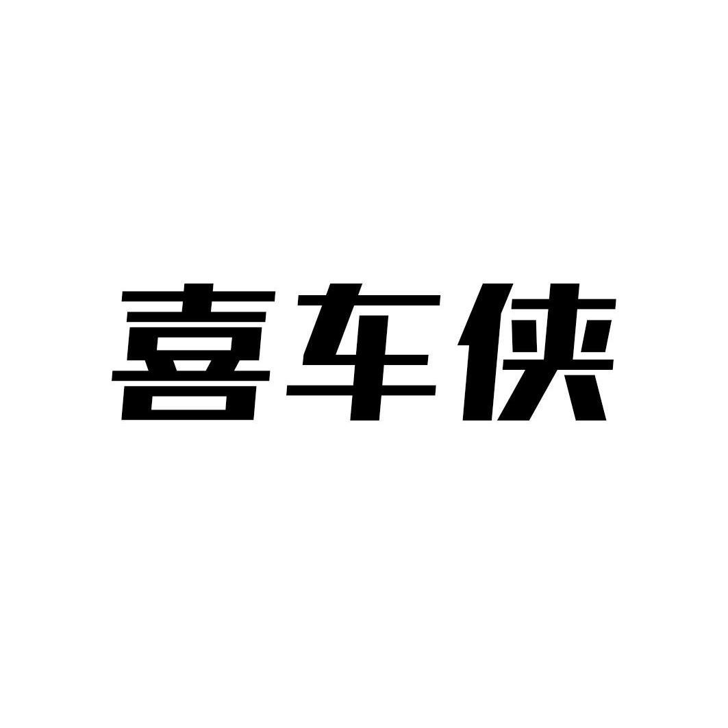 喜车侠