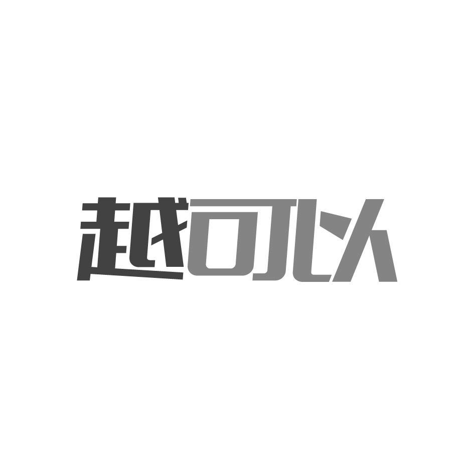 越可以