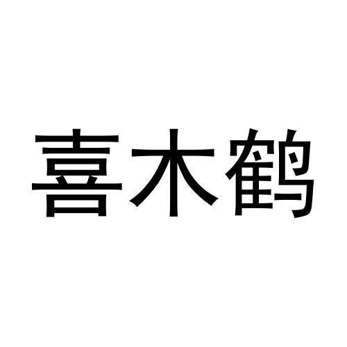 喜木鹤 